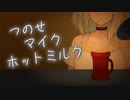 【ASMR風味/雑談】つのせと新マイク、ホットミルク