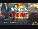 【陰陽】 ブレイブルー オルタナティブ ダークウォーをプレイ　part6