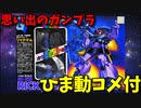 【ひま動コメ付】思い出のガンプラキットレビュー集 No.967 ☆ 機動戦士ガンダム フルカラーモデル(F.C.M) 1/144 MS-R09 リック・ドム