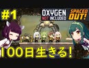 【Oxygen Not Included】汚水まみれの惑星で100日生き延びる！【ボイスロイド実況】#1