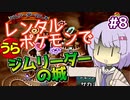 【ポケスタ2】ゆかりのレンタルポケモンで"うら"ジムリーダーの城 #8（トキワ）