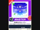 【譜面確認用】 天使のクローバー MASTER 【チュウニズムNEW外部出力】