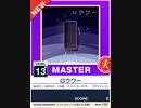 【譜面確認用】 ロウワー MASTER 【チュウニズムNEW外部出力】