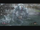 【プレイ動画】SEKIRO SHADOWS DIE TWICE Part34