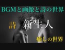 詩　新生人