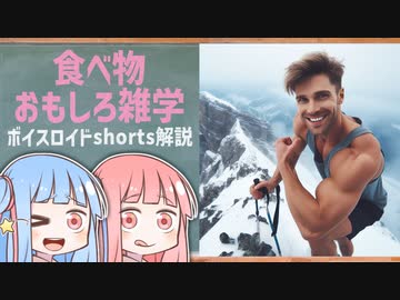 食べ物関する面白い雑学wwwpart66【ボイスロイド解説】
