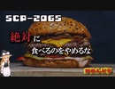 【SCPゆっくり解説】そうまでして痩せたいですか？　SCP-2065 - がらんどう