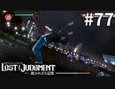 八神探偵、海に落とされる【LOST JUDGMENT：裁かれざる記憶】#77
