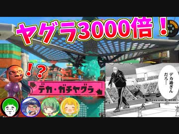 【スプラ３】デカすぎるヤグラの上で、奈美恵トルネードしたら最強すぎてワロタｗｗｗ【愛の戦士/はんじょう/なな湖/とりっぴぃ】