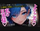 【ヤンデレASMR】しつこく求婚してくるお嬢様が僕をハメてくる…【メンヘラ・耳なめ・立体音響・男性向けシチュボ】