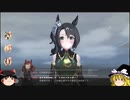 【ウマ娘】ゆっくりオープンリーグ・LONG 2023 ラウンド2編