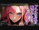 【ヤンデレASMR】ヤンデレガールに監視されている…【メンヘラ・耳なめ・立体音響・男性向けシチュボ】