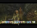 FF13ライトニングリターンズ 10