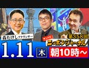 【2024/1/11(木)ニコ生第149回】ニッポンジャーナル