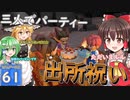 【ゆっくり実況/DQB2】博麗島創造計画#61 【ゲームプレイ動画/ドラクエビルダーズ2】【霊夢/魔理沙/早苗】