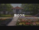 【耳コピ/カバー】愛のうた(ストロベリー・フラワー)【SynthesizerV/ついなちゃんAI】