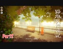 【路地裏漂流記】少女、ノスタルジックな街並みを探索する。【Part2】