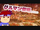グルマン編。【バーチャルいいゲーマー佳作選】