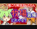 【艦これ】陸奥が！？　牧場で揃えたい装備　ずんだもんが解説編