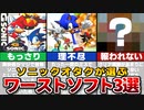 【オタクが選んだ】ソニックシリーズ 俺的ワーストゲーム3選
