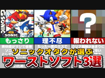 【オタクが選んだ】ソニックシリーズ 俺的ワーストゲーム3選