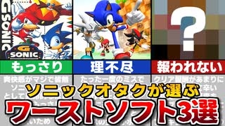 【オタクが選んだ】ソニックシリーズ 俺的ワーストゲーム3選