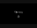 「おーい」⑦／⑯