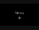 「おーい」⑧／⑯
