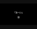 「おーい」⑩／⑯