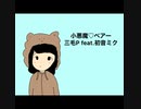 三毛P feat.初音ミク/小悪魔♡ベアー