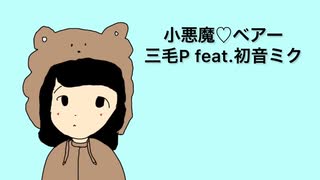 三毛P feat.初音ミク/小悪魔♡ベアー