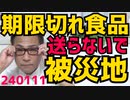 能登地震被災地「賞味期限切れ食品や古着は送らないで！」個人支援物資受け入れを一時停止／孤立避難所がヤバい／松本人志、出ると宣言したワイドナショーに出られない、吉本とフジの意向だそうで240111