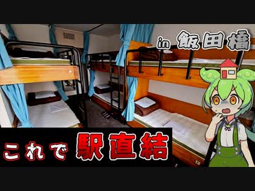 【自腹レビュー】一泊4400円。都心駅直結の格安ホステルに泊まってみた【VOICEVOX解説】