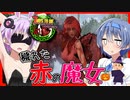 【ボイスロイド実況】町の一角には穢れた土地が・・・やたらすごく赤い魔女からアンホーリーな攻撃をかわせなクエスト編【7daystodieα20 SorceryMOD #5】