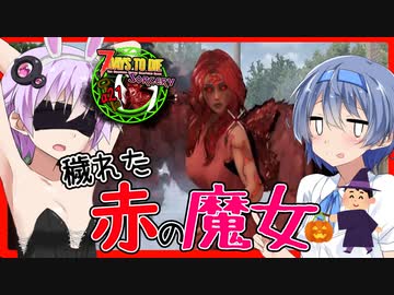 【ボイスロイド実況】町の一角には穢れた土地が・・・やたらすごく赤い魔女からアンホーリーな攻撃をかわせなクエスト編【7daystodieα20 SorceryMOD #5】