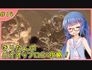【RE4】小学生でもS級エージェントになりたい！ #14【ウナきり実況】