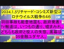 【2024年01月05日 ：「 リチャード・コシミズ『 Internet Lecture 』｟ ニコニコ生放送『 LIVE 』｠｟ 改良版 ｠」】