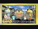 18/26▼竹炭の街と三匹のミャオス◀二人実況◀帰ってきた名探偵ピカチュウ