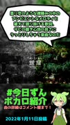 【#今日ずんボカロ紹介】靉靆 feat.さとうささら / canone【2024/01/11】#shorts #ショート #ボカロ #ボカロ紹介