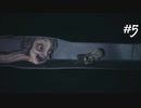 【LITTLE NIGHTMARES2 実況プレイ#5】３Dが苦手な実況者、新たなる冒険