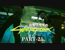 田舎ウサギのサイバーパンク２０７７ PART-21