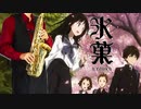 サックスで「未完成ストライド」(氷菓)を吹いてみた