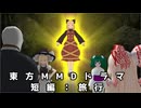 【東方MMD】短編：旅行