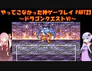 【ドラゴンクエストⅥ】ゆかあかが通ってこなかった神ゲーを初見プレイ　第23回　～ドラクエⅥ編～【Voiceroid実況】