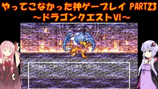 【ドラゴンクエストⅥ】ゆかあかが通ってこなかった神ゲーを初見プレイ　第23回　～ドラクエⅥ編～【Voiceroid実況】