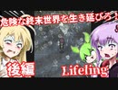 【日本語字幕付】危険な終末世界を生き延びろ！♯後編【Lifeling】【ボイロ実況/VOICEROID実況】【ホラーゲーム】【結月ゆかり】【ずんだもん】【弦巻マキ】