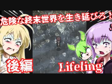 【日本語字幕付】危険な終末世界を生き延びろ！♯後編【Lifeling】【ボイロ実況/VOICEROID実況】【ホラーゲーム】【結月ゆかり】【ずんだもん】【弦巻マキ】