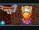 【DQ6＊実況】幻の大地を初見で大冒険！第十一章
