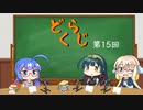 【ボイロラジオ】どくらじ　第15回　～あなたの読書ライフを応援するラジオ～ 　