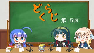 【ボイロラジオ】どくらじ　第15回　～あなたの読書ライフを応援するラジオ～ 　